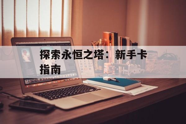探索永恒之塔：新手卡指南