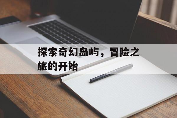 探索奇幻岛屿，冒险之旅的开始