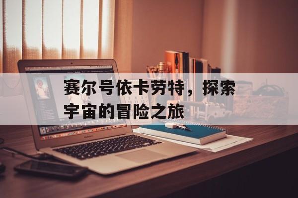 赛尔号依卡劳特，探索宇宙的冒险之旅