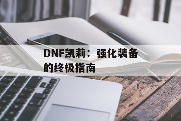 DNF凯莉：强化装备的终极指南
