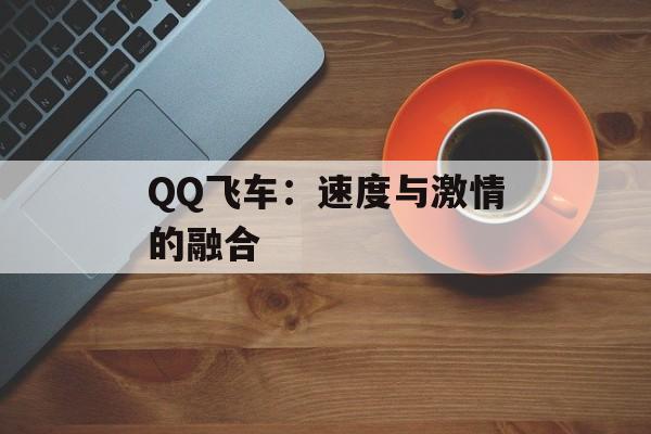 QQ飞车：速度与激情的融合