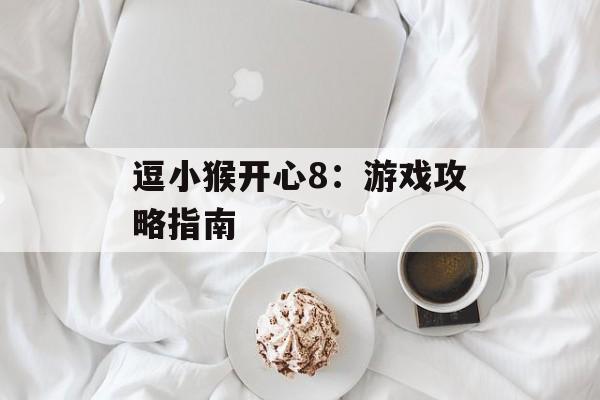 逗小猴开心8：游戏攻略指南