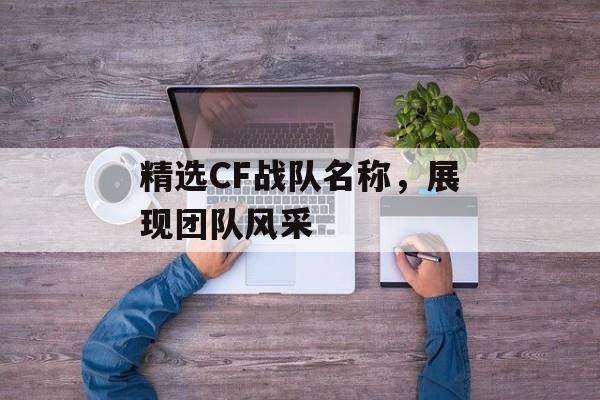 精选CF战队名称，展现团队风采