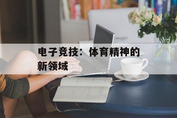 电子竞技：体育精神的新领域