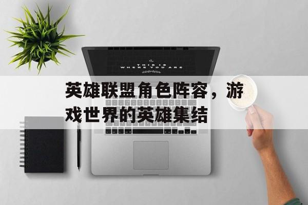英雄联盟角色阵容，游戏世界的英雄集结