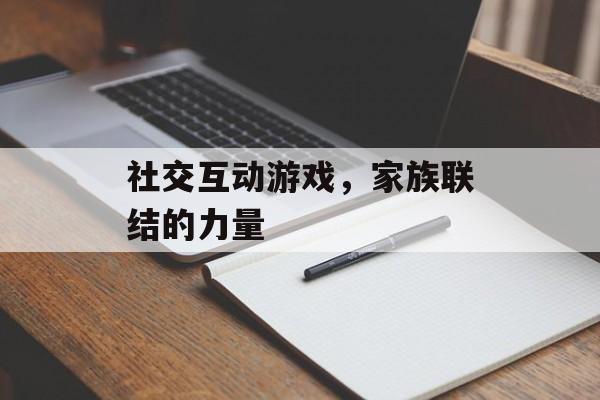 社交互动游戏，家族联结的力量
