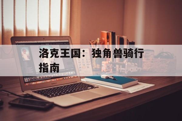 洛克王国：独角兽骑行指南