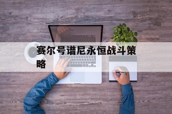 赛尔号谱尼永恒战斗策略