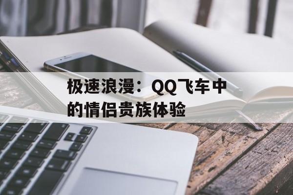 极速浪漫：QQ飞车中的情侣贵族体验