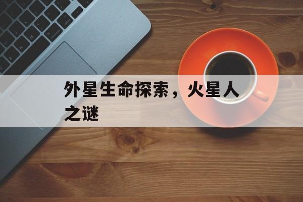 外星生命探索，火星人之谜