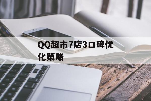 QQ超市7店3口碑优化策略