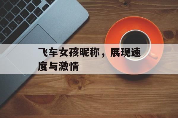 飞车女孩昵称，展现速度与激情