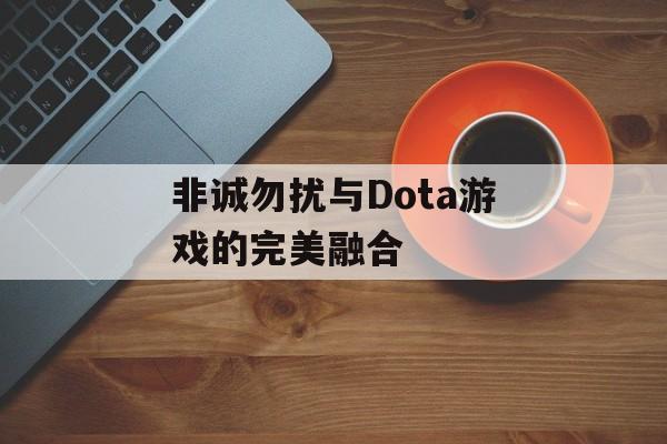 非诚勿扰与Dota游戏的完美融合