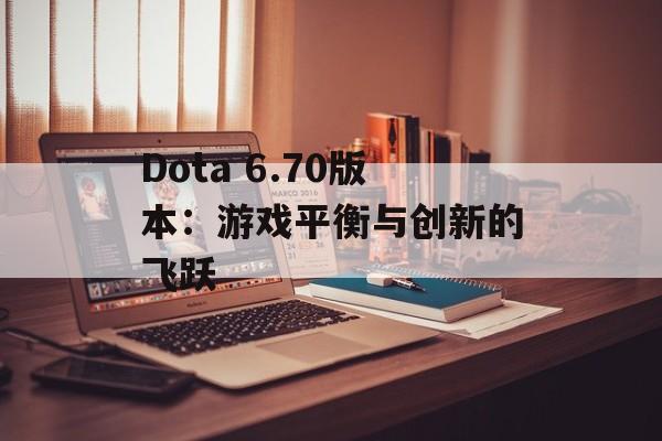Dota 6.70版本：游戏平衡与创新的飞跃