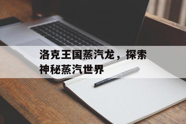 洛克王国蒸汽龙，探索神秘蒸汽世界