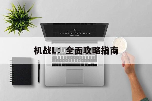 机战L：全面攻略指南