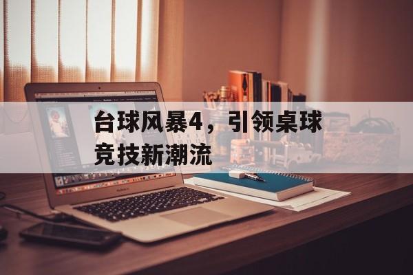 台球风暴4，引领桌球竞技新潮流