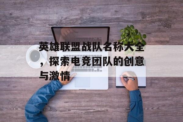 英雄联盟战队名称大全，探索电竞团队的创意与激情