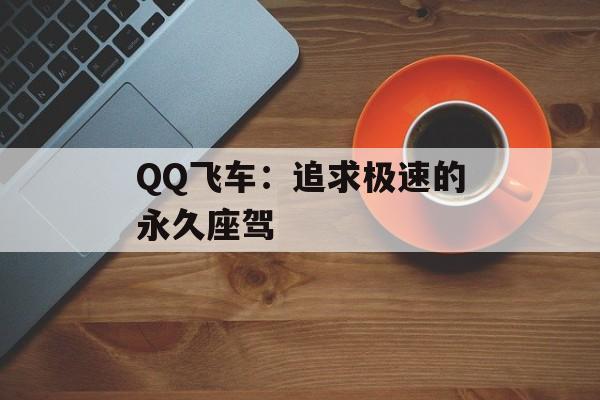 QQ飞车：追求极速的永久座驾