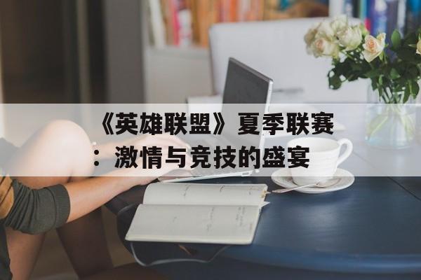 《英雄联盟》夏季联赛：激情与竞技的盛宴