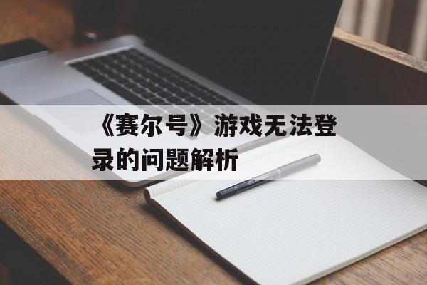《赛尔号》游戏无法登录的问题解析