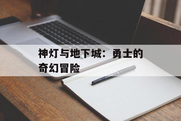 神灯与地下城：勇士的奇幻冒险