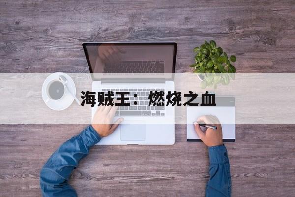 海贼王：燃烧之血