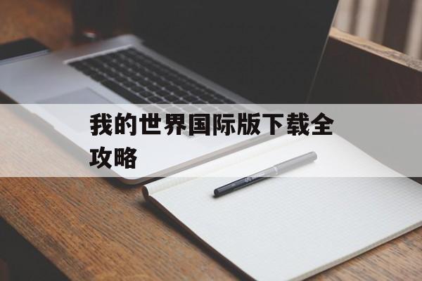 我的世界国际版下载全攻略