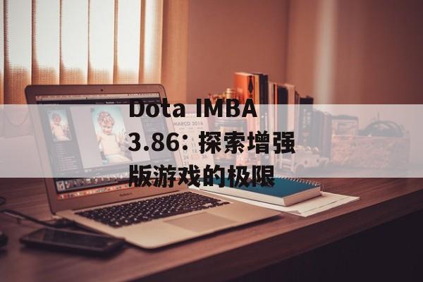 Dota IMBA 3.86: 探索增强版游戏的极限