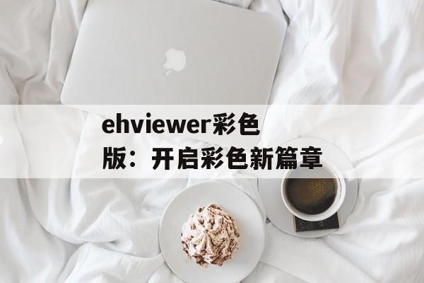 ehviewer彩色版：开启彩色新篇章