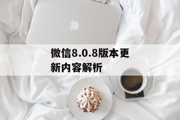 微信8.0.8版本更新内容解析
