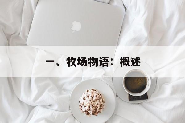 一、牧场物语：概述