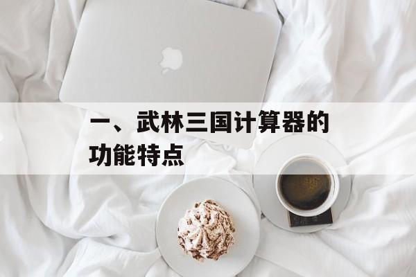 一、武林三国计算器的功能特点