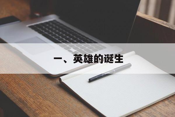 一、英雄的诞生