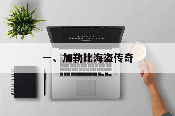 一、加勒比海盗传奇