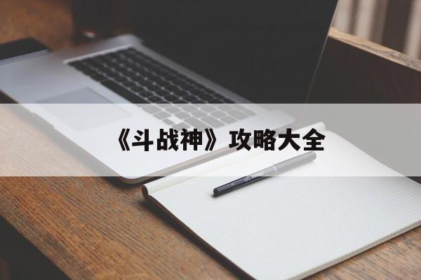 《斗战神》攻略大全