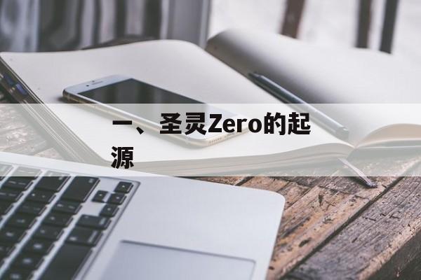 一、圣灵Zero的起源