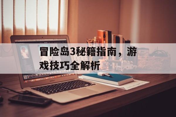 冒险岛3秘籍指南，游戏技巧全解析