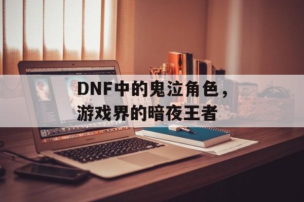 DNF中的鬼泣角色，游戏界的暗夜王者