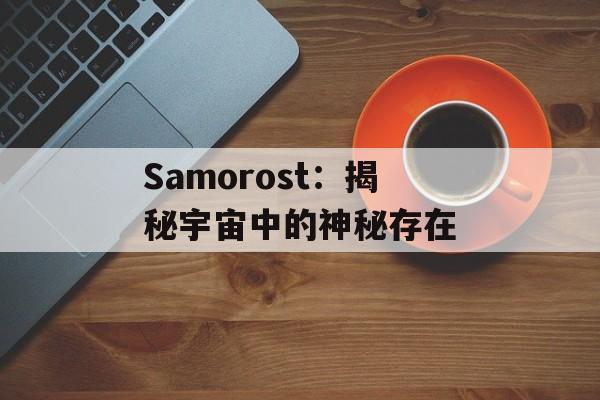 Samorost：揭秘宇宙中的神秘存在