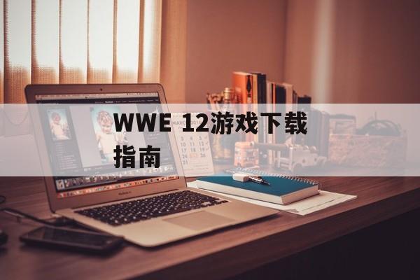 WWE 12游戏下载指南