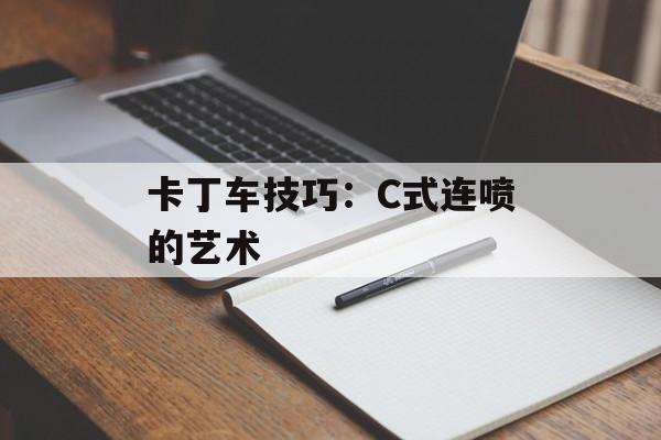 卡丁车技巧：C式连喷的艺术