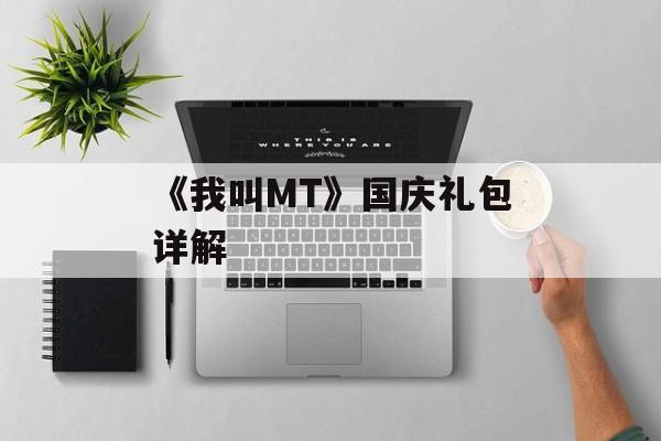 《我叫MT》国庆礼包详解