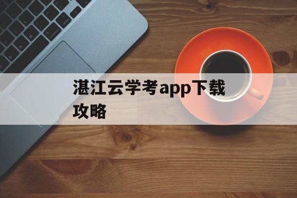 湛江云学考app下载攻略