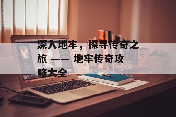 深入地牢，探寻传奇之旅 —— 地牢传奇攻略大全