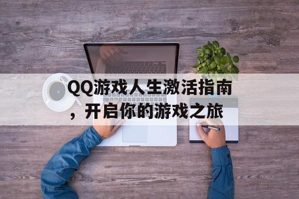 QQ游戏人生激活指南，开启你的游戏之旅