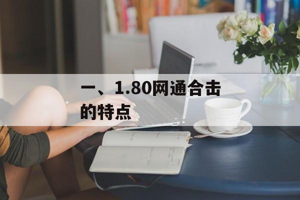 一、1.80网通合击的特点