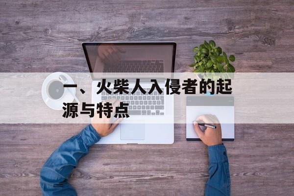 一、火柴人入侵者的起源与特点