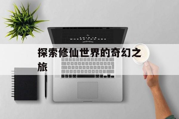 探索修仙世界的奇幻之旅