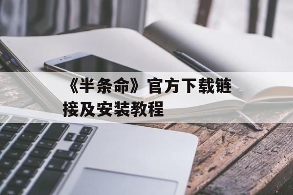 《半条命》官方下载链接及安装教程